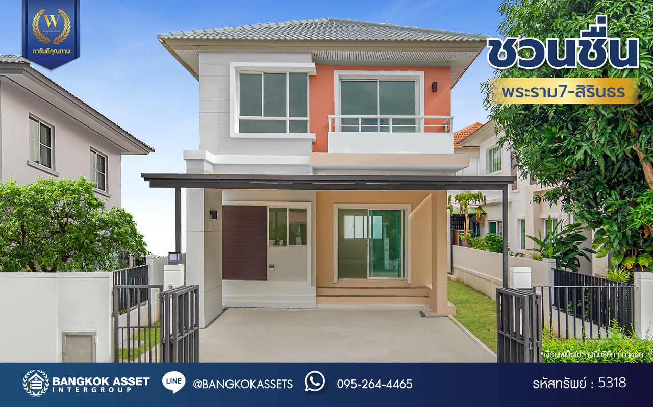 บ้านมือสองตกแต่งใหม่ โครงการ ชวนชื่น พระราม7-สิรินธร  เนื้อที่ 36 ตร.ว. พื้นที่ใช้สอย 145.18 ตร.ม. ฟังก์ชัน 3 ห้องนอน 2 ห้องน้ำ 1 ห้องอเนกประสงค์ชั้นล่าง จอดรถได้ 2 คัน รองรับทุกกิจกรรมของทุกคนในครอบครัว บนทำเลเชื่อมต่อหลายเส้นทาง ใกล้จุดขึ้นทางด่วน "ศรีรัช-วงแหวนรอบนอก", รถไฟฟ้าสายสีน้ำเงิน "สถานีบางอ้อ" และรถไฟฟ้าสายสีแดง "สถานีบางบำหรุ"