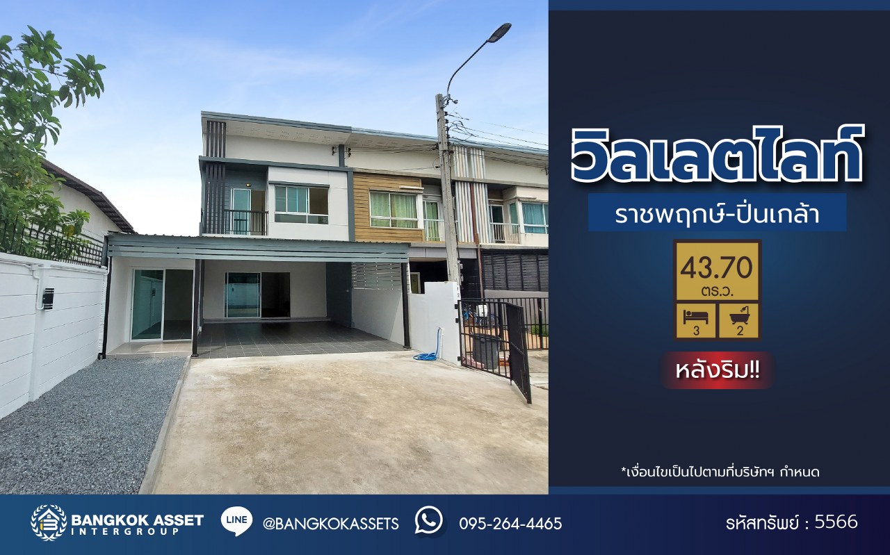 *****ทาวน์เฮ้าส์มือสองนนทบุรี โครงการ วิลเลตไลท์ ราชพฤกษ์-ปิ่นเกล้า หลังริม เนื้อที่ 43.7 ตร.ว. พื้นที่ใช้สอย 180 ตร.ม. ฟังก์ชัน 3 ห้องนอน 2 ห้องน้ำ 4 ที่จอดรถ แถมฟรี! 4 เครื่องดูดควัน บนทำเลดี เชื่อมต่อ ถนนกาญจนาภิเษก, ถนนราชพฤกษ์, ถนนนครอินทร์ ใกล้ทางด่วน "ศรีรัช"