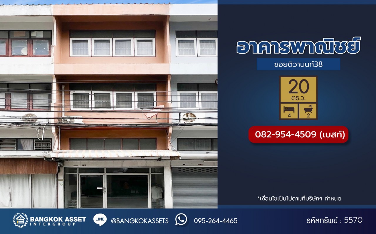 *****อาคารพาณิชย์ 3 ชั้นมือสองนนทบุรี ซอยติวานนท์38 เนื้อที่เยอะถึง 20 ตร.ว. พื้นที่ใช้สอย 250 ตร.ม. ฟังก์ชัน 3 ห้องนอน 4 ห้องน้ำ 1 ที่จอดรถ บนทำเลติดถนนติวานนท์ เดินทางสะดวก ใกล้รถไฟฟ้าสายสีชมพู "สถานีสนามบินน้ำ" และทางด่วน "งามวงศ์วาน"