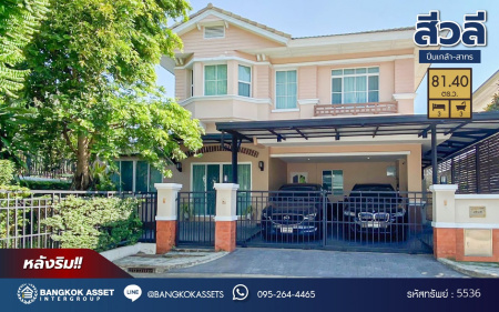 *****บ้านเดี่ยวมือสอง โครงการ สีวลี ปิ่นเกล้า-สาทร หลังริม เนื้อที่ 81.40 ตร.ว. พื้นที่ใช้สอย 240 ตร.ม. ฟังก์ชัน 3 ห้องนอน 3 ห้องน้ำ 2 ที่จอดรถ ใกล้คอมมูนิตี้มอลล์ที่ครบครัน บนทำเลเดินทางสะดวก เชื่อมต่อถนนนครอินทร์ ถนนราชพฤกษ์ ถนนกาญจนาภิเษก ใกล้รถไฟฟ้าสายสีม่วง "สถานีบางรักน้อยท่าอิฐ" และจุดขึ้นทางด่วน "ศรีรัช"