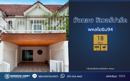 *****ทาวน์เฮ้าส์มือสอง โครงการ วังทอง ริเวอร์ปาร์ค เนื้อที่ 18 ตร.ว. พื้นที่ใช้สอย 140 ตร.ม. ฟังก์ชัน 2 ห้องนอน 2 ห้องน้ำ หน้าบ้านหันทางทิศเหนือ บนทำเลดี เชื่อมต่อหลายเส้นทาง ใกล้ทางด่วน "รามอินทรา-อาจณรงค์" และรถไฟฟ้าสายสีแดง "สถานีหลักหก"