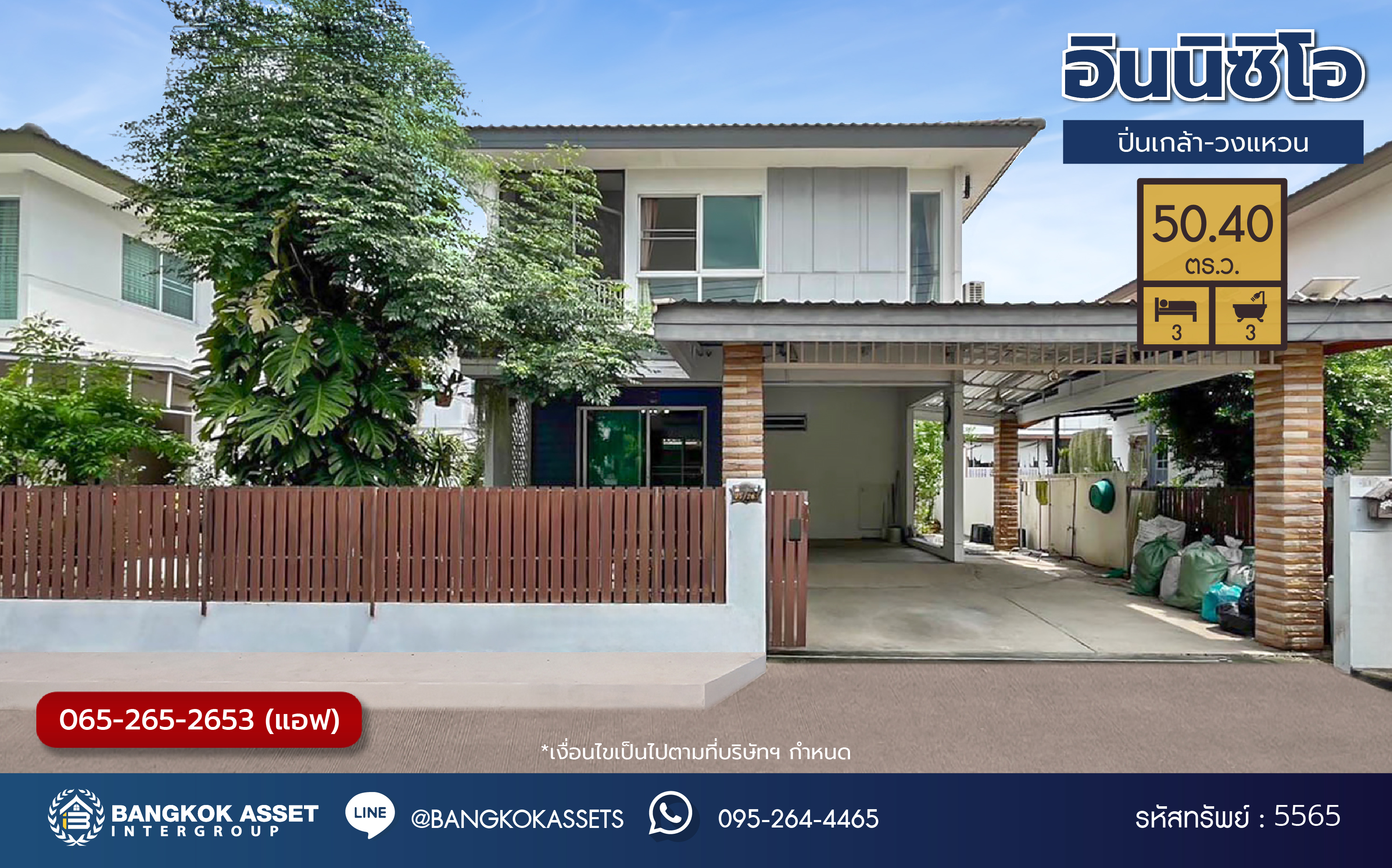 บ้านเดี่ยวมือสอง โครงการ อินนิซิโอ ปิ่นเกล้า-วงแหวน เนื้อที่กว้าง 50.40 ตร.ว. ฟังก์ชัน 3 ห้องนอน 3 ห้องน้ำ 2 ที่จอดรถ บ้านสภาพดีเยี่ยม พื้นที่ใช้สอยกว้าง บนทำเลเดินทางสะดวก เชื่อมต่อถนนนครอินทร์ ถนนบรมราชชนนี ใกล้รถไฟฟ้าสายสีม่วง "สถานีตลาดบางใหญ่" และจุดขึ้นทางด่วน "ศรีรัช"...