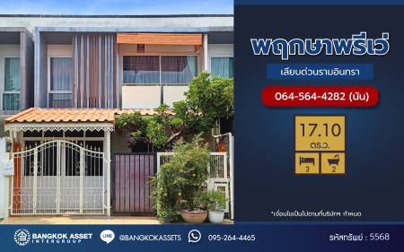 *****ทาวน์เฮ้าส์มือสอง โครงการ พฤกษาพรีเว่ เลียบด่วนรามอินทรา เนื้อที่กว้าง 17.10 ตร.ว. ฟังก์ชัน 3 ห้องนอน 2 ห้องน้ำ บนทำเลเดินทางสะดวก เชื่อมต่อถนนรามอินทรา, ถนนประเสริฐมนูกิจ, ถนนนวมินทร์ ใกล้จุดขึ้นทางด่วน "รามอินทรา-อาจณรงค์" และใกล้รถไฟฟ้าสายสีเหลือง "สถานีบางกะปิ" จองเลย!