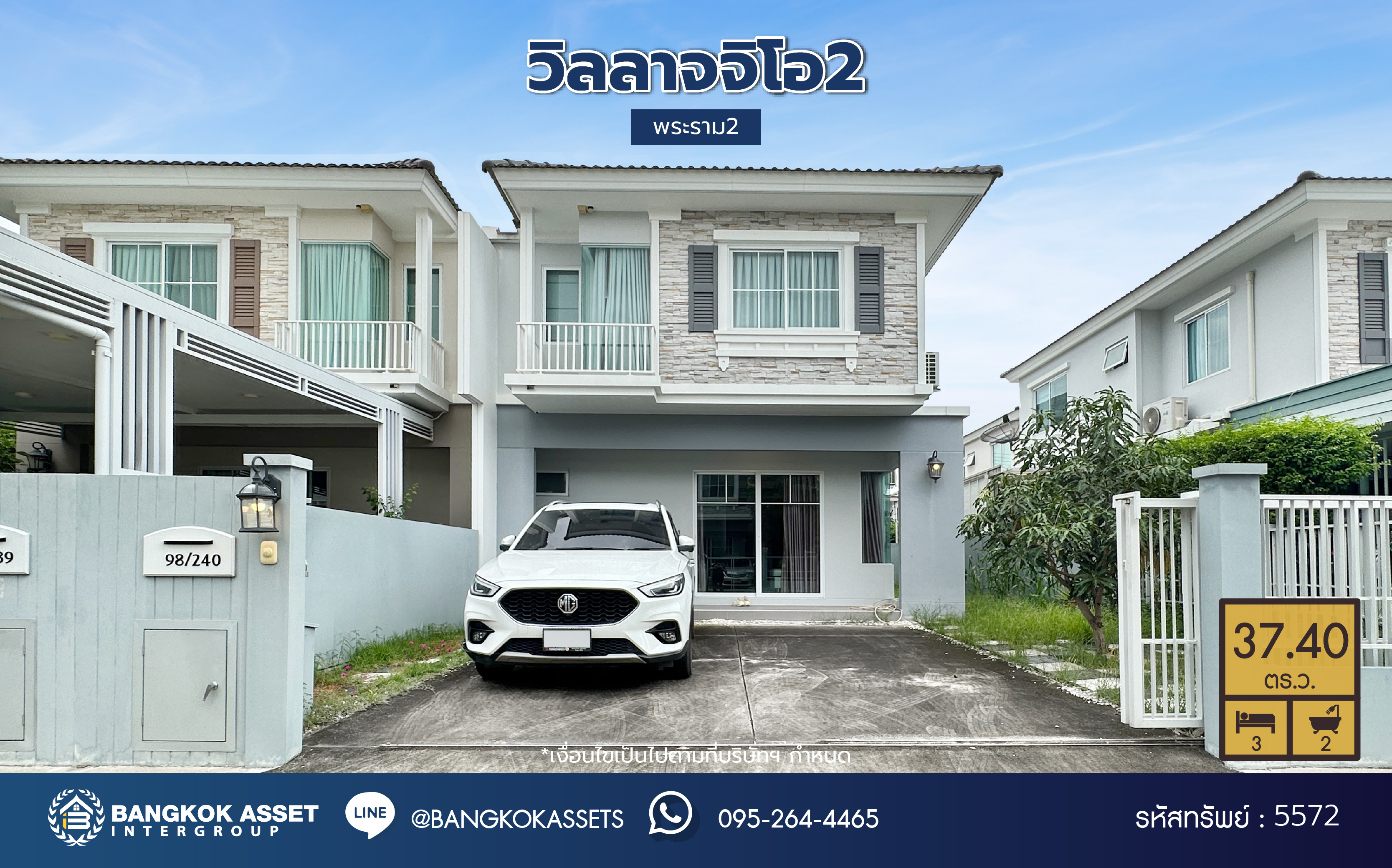 ******บ้านแฝดมือสอง โครงการ วิลลาจจิโอ2 พระราม2 เนื้อที่ 37.40 ตร.ว. พี้นที่ใช้สอย 133 ตร.ม. ฟังก์ชัน 3 ห้องนอน 2 ห้องน้ำ 2 ที่จอดรถ บ้านพร้อมอยู่ บนทำเลดี เชื่อมต่อถนนพระราม2 ถนนกาญจนาภิเษก ถนนเอกชัย ใกล้ห้างสรรพสินค้าเซ็นทรัล พระราม2