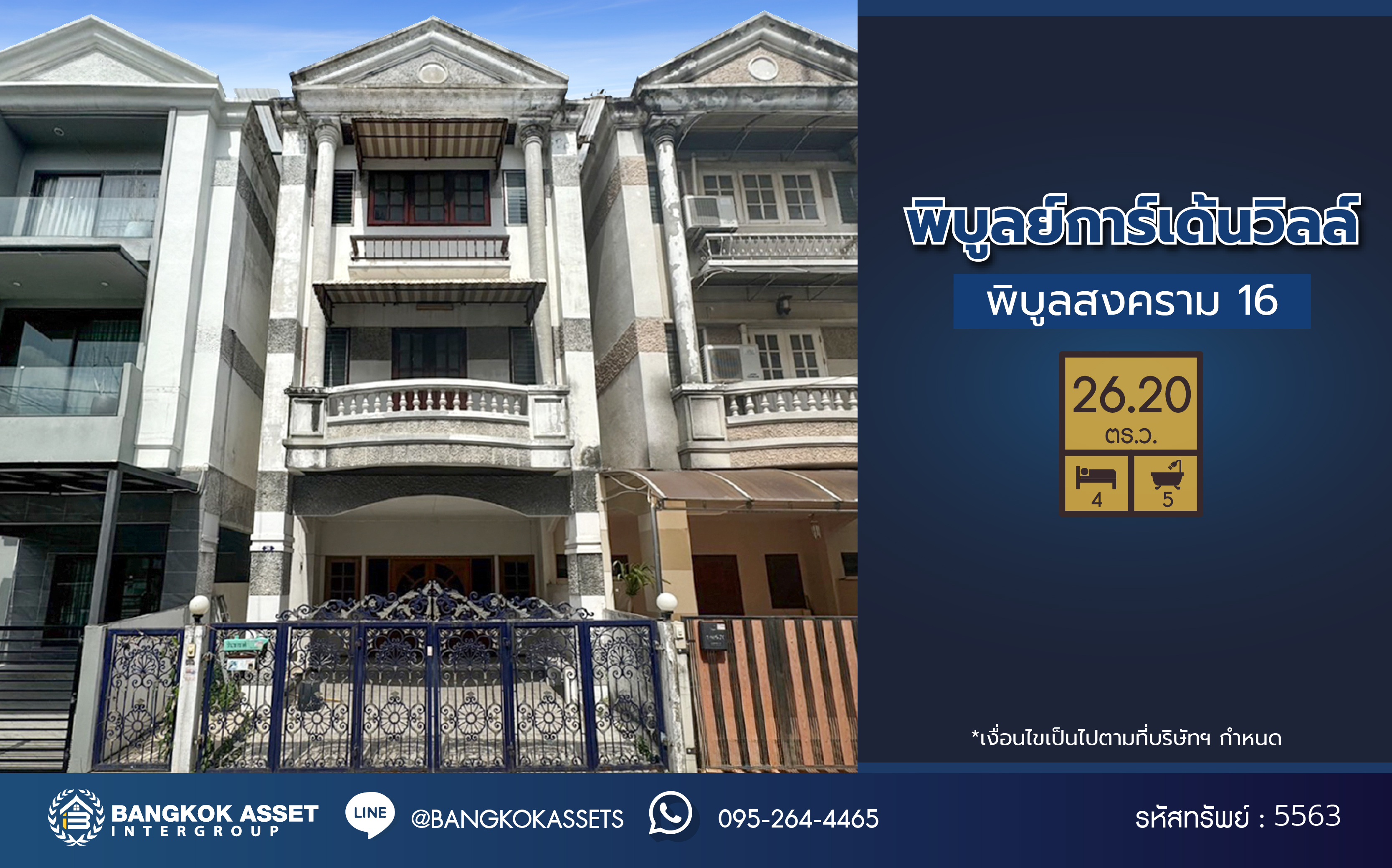 *****ทาวน์โฮมมือสองนนทบุรี โครงการ พิบูลย์การ์เด้นวิลล์ พิบูลย์สงคราม16 เนื้อที่ 26.20 ตร.ว. ฟังก์ชัน 4 ห้องนอน 5 ห้องน้ำ 2 ที่จอดรถ บนทำเลเชื่อมถนนพิบูลย์สงคราม, ถนนวงศ์สว่าง, ถนนนครอินทร์ และถนนติวานนท์ ใกล้รถไฟฟ้าสายสีม่วง "สถานีแยกติวานนท์" ใกล้จุดขึ้นทางด่วน "ศรีรัช-วงแหวนรอบนอก" จองเลย!