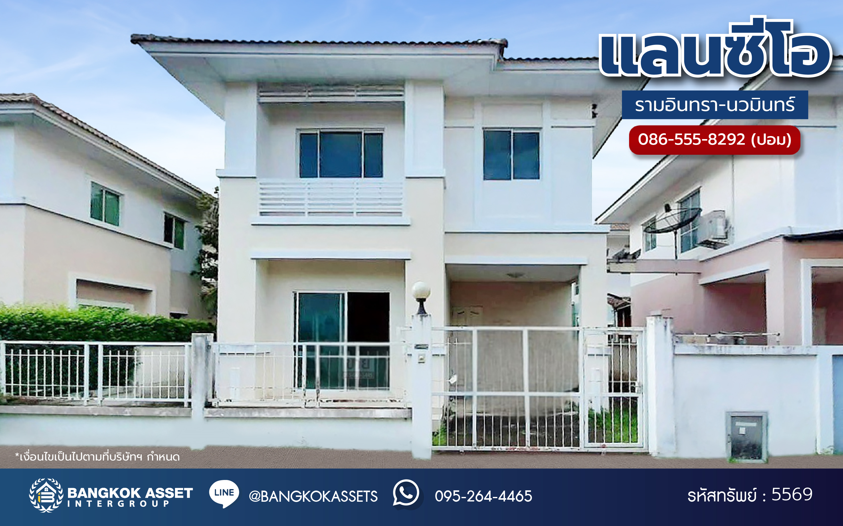 *****บ้านแฝดมือสอง โครงการ แลนซีโอ รามอินทรา-นวมินทร์ เนื้อที่ 38.50 ตร.ว. พื้นที่ใช้สอย 154 ตร.ม. ฟังก์ชัน 3 ห้องนอน 3 ห้องน้ำ 2 ที่จอดรถ ใกล้แหล่งอำนวยความสะดวก เชื่อมต่อถนนเลียบคลองสอง, ปัญญาอินทรา, ถนนหทัยราษฎร์, ถนนนพระยาสุเรนทร์ จุดขึ้นทางด่วน "วงแหวนรอบนอกฝั่งตะวันออก" และ รถไฟฟ้าสายสีชมพู "สถานีคู้บอน"