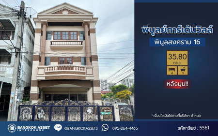 *****ทาวน์โฮม 3 ชั้นมือสอง โครงการ พิบูลย์การ์เด้นวิลล์ พิบูลย์สงคราม16 เนื้อที่เกือบ 35.8 ตร.ว. พื้นที่ใช้สอย 200 ตร.ม. ฟังก์ชัน 4 ห้องนอน 5 ห้องน้ำ บนสุดยอดทำเล เชื่อมถนนพิบูลย์สงคราม, ถนนวงศ์สว่าง, ถนนนครอินทร์ และถนนติวานนท์ ใกล้รถไฟฟ้าสายสีม่วง "สถานีแยกติวานนท์" และจุดขึ้นทางด่วน "ศรีรัช-วงแหวนรอบนอก"