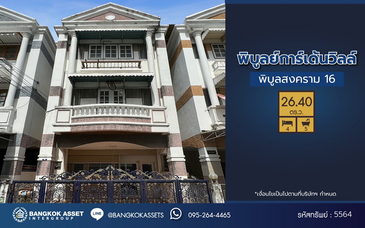 *****ทาวน์เฮ้าส์ 3 ชั้นมือสอง โครงการ พิบูลย์การ์เด้นวิลล์ พิบูลย์สงคราม16 เนื้อที่ 26.4 ตร.ว. พื้นที่ใช้สอย 200 ตร.ม. ฟังก์ชัน 4 ห้องนอน 5 ห้องน้ำ จอดรถได้ 2 คัน บนสุดยอดทำเล เหมาะกับการลงทุน เชื่อมถนนพิบูลย์สงคราม, ถนนวงศ์สว่าง, ถนนนครอินทร์ และถนนติวานนท์ ใกล้จุดขึ้นทางด่วน "ศรีรัช-วงแหวนรอบนอก" ใกล้รถไฟฟ้า "สถานีแยกติวานนท์"