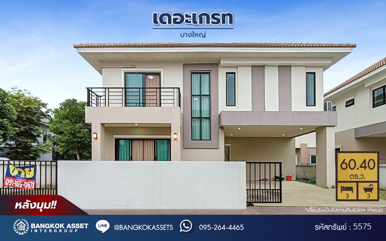 *****บ้านเดี่ยวมือสองนนทบุรี โครงการ เดอะเกรท บางใหญ่ หลังมุม เนื้อที่ 60.4 ตร.ว. พื้นที่ใช้สอย 180 ตร.ม. ฟังก์ชัน 3 ห้องนอน 2 ห้องน้ำ 2 ที่จอดรถ ฟรี! เครื่องปรับอากาศ เครื่องทำน้ำอุ่น โครงการบนทำเลใกล้เมือง เชื่อมต่อถนนรัตนาธิเบศร์ ถนนกาญจนาภิเษก ใกล้รถไฟฟ้าสายสีม่วง "สถานีคลองบางไผ่" และจุดขึ้นทางด่วน "ศรีรัช"