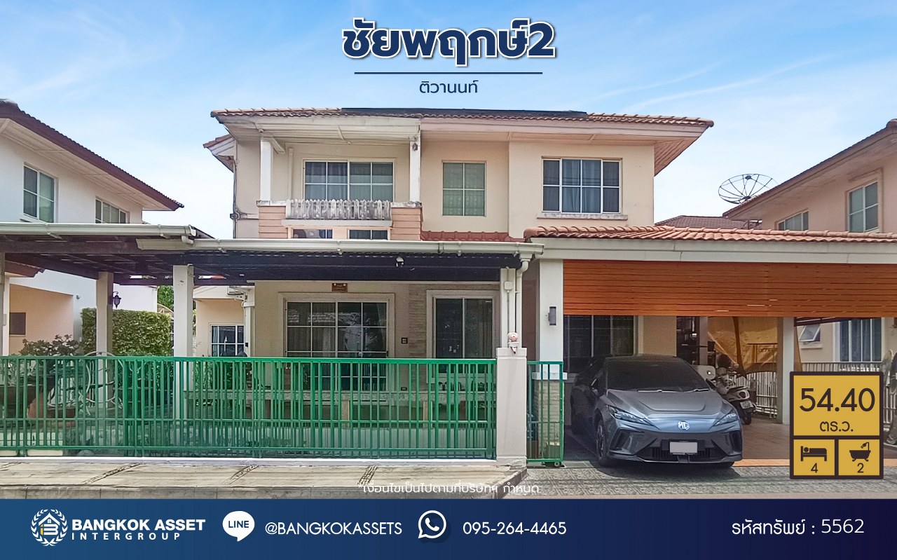 *****บ้านมือสองนนทบุรี โครงการ ชัยพฤกษ์2 ติวานนท์ เนื้อที่ 54.4 ตร.ว. พื้นที่ใช้สอย 180 ตร.ม. ฟังก์ชัน 4 ห้องนอน 2 ห้องน้ำ จอดรถได้ 2 คัน บนทำเลศักยภาพ หน้าโครงการติดถนนใหญ่ เชื่อมต่อถนนราชพฤกษ์ ใกล้จุดขึ้นทางด่วน "ศรีสมาน"