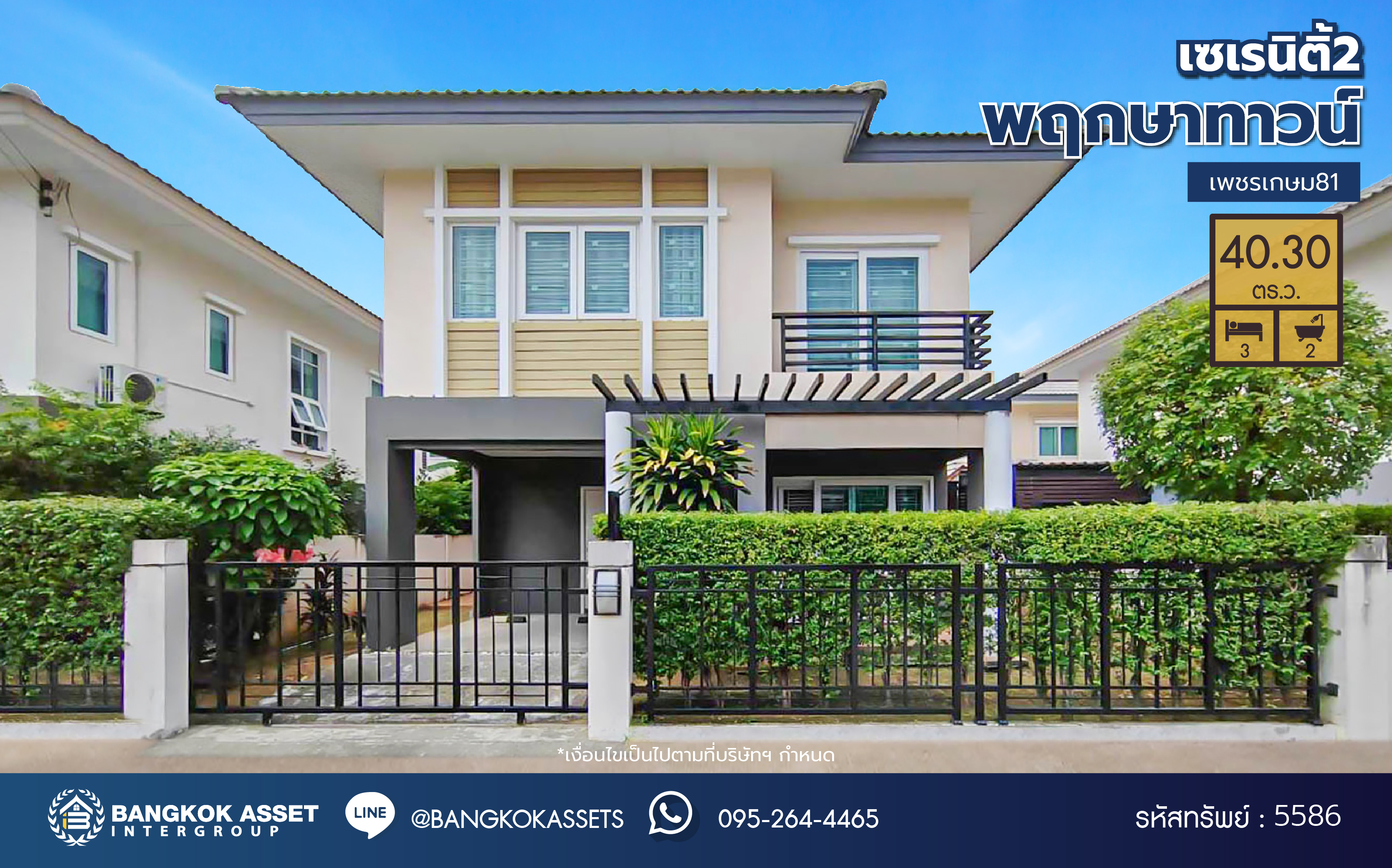 บ้านแฝดมือสอง โครงการ พฤกษาทาวน์ เซเรนิติ้2 เพชรเกษม81 เนื้อที่ 40.30 ตร.ว. พื้นที่ใช้สอย 138 ตร.ม. ฟังก์ชัน 3 ห้องนอน 2 ห้องน้ำ 1 ที่จอดรถ บ้านสวยบนทำเลดีเดินทางสะดวกเชื่อมต่อหลากหลายเส้นทาง ใกล้เดอะมอลล์บางแค แถมฟรี เครื่องปรับอากาศ พร้อมเข้าอยู่ได้เลย...