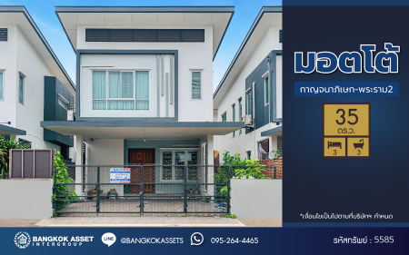 *****บ้านแฝดมือสอง โครงการ มอตโต้ กาญจนาภิเษก-พระราม2 เนื้อที่ 35 ตร.ว. พื้นที่ใช้สอย 160 ตร.ม. ฟังก์ชัน 3 ห้องนอน 3 ห้องน้ำ 2 ที่จอดรถ ฟรี! เครื่องปรับอากาศ เครื่องทำน้ำอุ่น โครงการบนทำเลใกล้เมือง เชื่อมต่อถนนกาญจนาภิเษก, ถนนพระราม2, ถนนเอกชัย ใกล้โรงเรียนเลิศหล้า