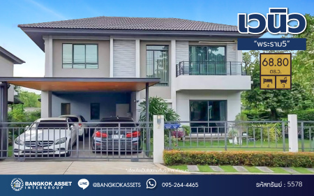 *****บ้านเดี่ยวมือสองนนทบุรี โครงการ เวนิว พระราม5 หลังมุม เนื้อที่กว้างขวางถึง 68.80 ตร.ว. ฟังก์ชัน 4 ห้องนอน 3 ห้องน้ำ 2 ที่จอดรถ ทำเลดี เพียง 10 นาทีก็ถึงรถไฟฟ้าสายสีม่วง "สถานีแยกติวานนท์" และจุดขึ้นทางด่วน "ศรีรัช" แถมฟรี เครื่องปรับอากาศ เครื่องทำน้ำอุ่น และ เครื่องดูดควัน พร้อมเข้าอยู่ได้เลย