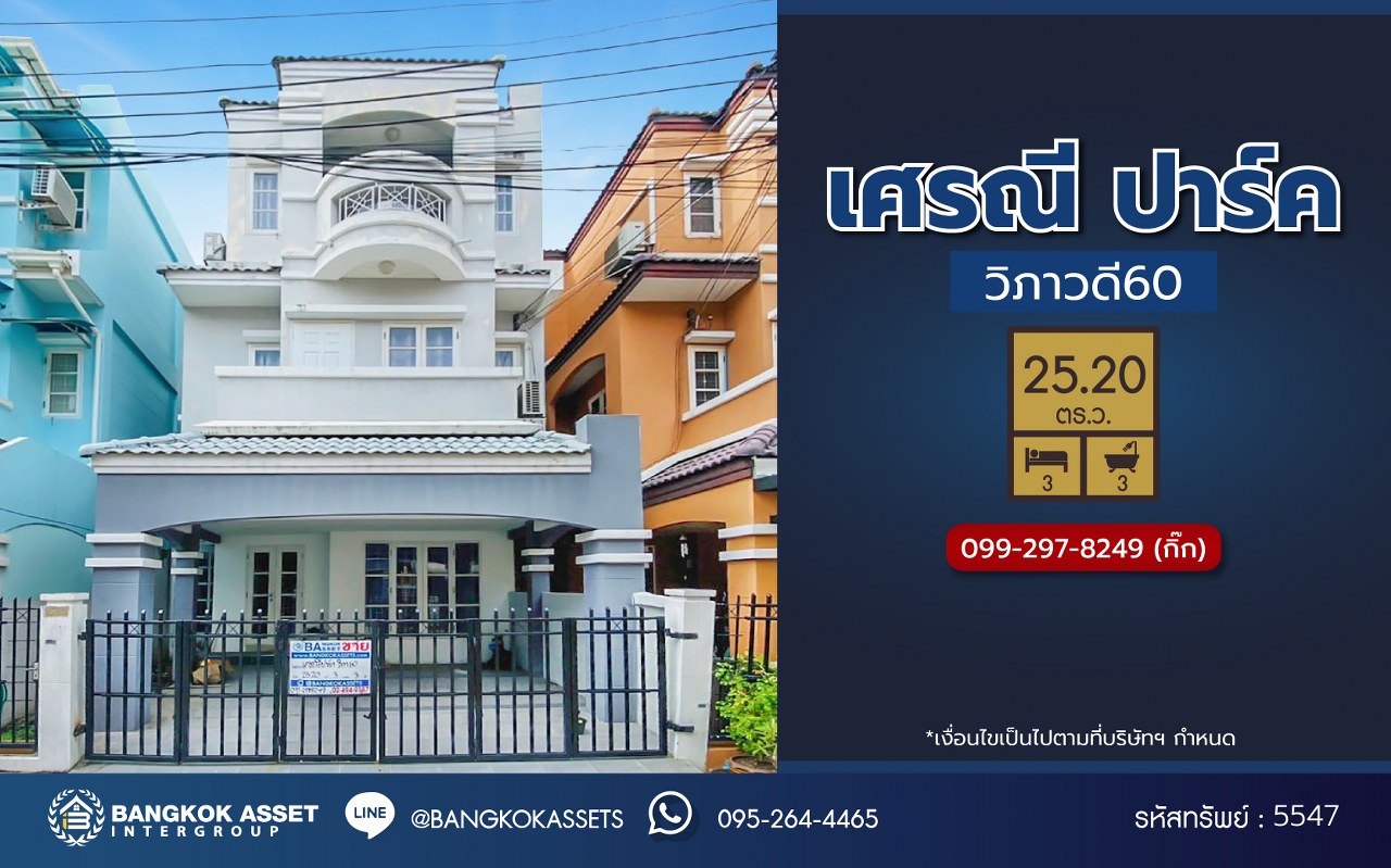 ทาวน์โฮม 3 ชั้นมือสอง โครงการ เศรณีปาร์ค วิภาวดี60 เนื้อที่ 25.20 ตร.ว. พื้นที่ใช้สอย 202.72 ตร.ม. พร้อมฟังก์ชัน 3 ห้องนอน 3 ห้องน้ำ 2 ที่จอดรถ บ้านราคาดีมาก บนทำเลใกล้แหล่งอำนวยความสะดวกหลากหลาย เชื่อมต่อถนนวิภาวดี-รังสิต ถนนประเสริฐมนูกิจ ใกล้รถไฟฟ้าสายสีเขียว "สถานีบางบัว" ใกล้จุดขึ้นทางด่วน "อุตราภิมุข"...