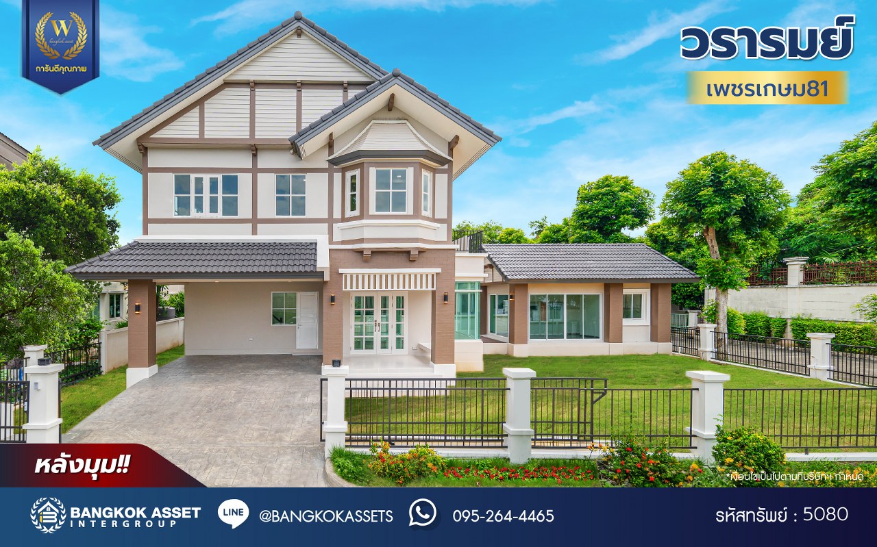 บ้านมือสองตกแต่งใหม่ โครงการ วรารมย์ เพชรเกษม81 จากแบรนด์ Q.House เนื้อที่ 103.80 ตร.ว. พื้นที่ใช้สอย 259.87 ตร.ม. พร้อมฟังก์ชันการใช้งาน 3 ห้องนอน 4 ห้องน้ำ 1 ห้องอเนกประสงค์ ที่สามารถปรับการใช้งานได้ตามความต้องการ บนทำเลเชื่อมต่อ ถนนกาญจนาภิเษก ถนนบางบอน ถนนพุทธมณฑลสาย4 ใกล้ The Mall บางแค