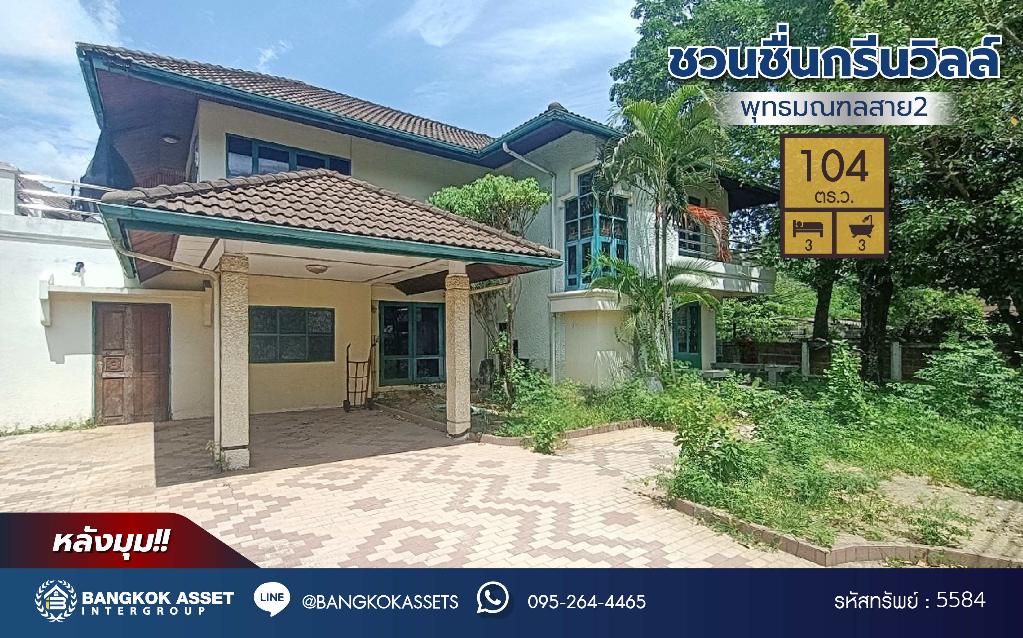 *****บ้านเดี่ยวมือสอง โครงการ ชวนชื่นกรีนวิลล์ พุทธมณฑลสาย2 เนื้อที่ 104 ตร.ว. พื้นที่ใช้สอย 250 ตร.ม. 3 ห้องนอน 3 ห้องน้ำ 4 ที่จอดรถ บนทำเลศักยภาพ เข้า-ออกได้ทั้ง ถ.พุทธมณฑลสาย2 และ ถ.กาญจนาภิเษก ใกล้ทางคู่ขนานลอยฟ้าบรมราชชนนี, เซ็นทรัลปิ่นเกล้า และม.มหิดล