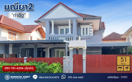 *****บ้านเดี่ยวมือสองนนทบุรี โครงการ มณียา2 ท่าอิฐ แบรนด์ Property Perfect เนื้อที่ 51.00 ตร.ว. พื้นที่ใช้สอย 130 ตร.ม. ฟังก์ชัน 4 ห้องนอน 3 ห้องน้ำ 2 ที่จอดรถ บนทำเลเชื่อมต่อถนนรัตนาธิเบศร์ และถนนราชพฤกษ์ ใจกลาง 2 เซ็นทรัลฯ ใกล้ MRT "สถานีบางรักน้อยท่าอิฐ" และทางด่วน "งามวงศ์วาน"