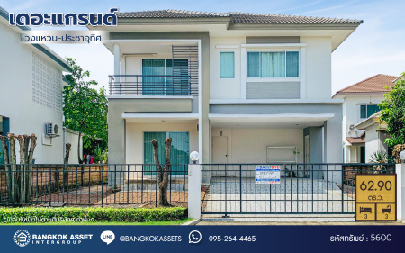 *****บ้านเดี่ยวมือสองกรุงเทพมหานคร โครงการ เดอะแกรนด์ วงแหวน-ประชาอุทิศ เนื้อที่กว้าง 62.90 ตร.ว. ฟังก์ชัน 3 ห้องนอน 3 ห้องน้ำ 2 ที่จอดรถ บ้านสวย พร้อมเข้าอยู่ บนทำเลแห่งการเดินทาง เชื่อมต่อ ถนนประชาอุทิศ, ถนนบางขุนเทียน, ถนนพระราม 2 ใกล้จุดขึ้นทางด่วน "พระราม2"