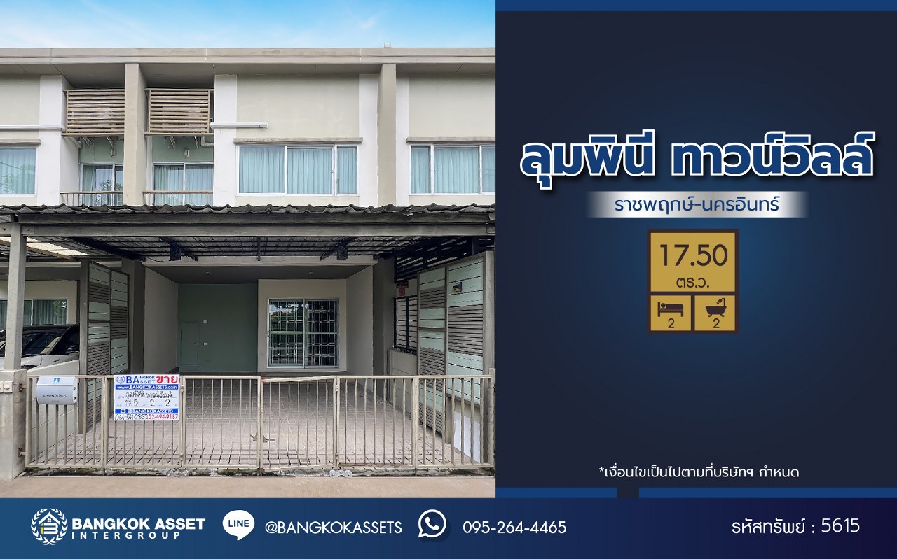 *****ทาวน์เฮ้าส์มือสองย่านนนทบุรี โครงการ ลุมพินี ทาวน์วิลล์ ราชพฤกษ์-นครอินทร์ เนื้อที่กว้าง 17.50 ตร.ว. พื้นที่ใช้สอย 100 ตร.ม. ฟังก์ชัน 2 ห้องนอน 2 ห้องน้ำ ที่จอดรถ 1 คัน ทำเลดีเดินทางสะดวก เข้า-ออกได้หลายเส้นทาง ทั้ง ถ.นครอินทร์, ถ.ราชพฤกษ์ ใกล้ทางด่วน "ศรีรัช" พร้อมเข้าอยู่ได้ทันที