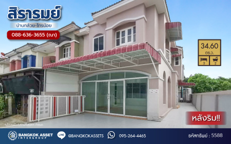*****ทาวน์เฮ้าส์มือสองนนทบุรี โครงการ สิรารมย์ บ้านกล้วย-ไทรน้อย เนื้อที่ 34.60 ตร.ว. พื้นที่ใช้สอย 135 ตร.ม. ฟังก์ชัน 3 ห้องนอน 2 ห้องน้ำ 2 ที่จอดรถ บนทำเลแห่งการเดินทาง ใกล้รถไฟฟ้าสายสีม่วง "สถานีคลองบางไผ่" ใกล้จุดขึ้นทางด่วน "กาญจนาภิเษก -จตุจักร" และเซ็นทรัลเวสต์เกต
