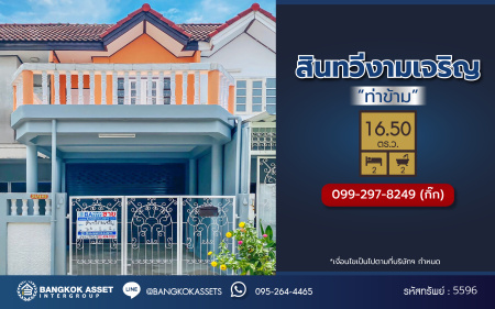 *****ทาวน์เฮ้าส์มือสอง โครงการ สินทวี งามเจริญ เนื้อที่ดิน 16.50 ตร.ว. พื้นที่ใช้สอย 120 ตร.ม. ฟังก์ชัน 2 ห้องนอน 2 ห้องน้ำ 1 ที่จอดรถ บนทำเลเดินทางสะดวก เชื่อมต่อ ถนนพระราม2-บางขุนเทียน, ถนนพระราม2, ถนนบางขุนเทียน, ถนนพุทธบูชา และใกล้จุดขึ้นทางด่วน "พระราม2"