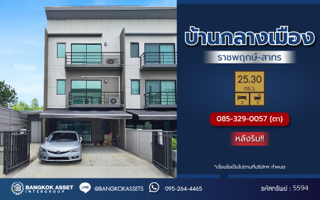 *****ทาวน์โฮมมือสองนนทบุรี โครงการ บ้านกลางเมือง ราชพฤกษ์-สาทร หลังริม เนื้อที่ดิน 25.30 ตร.ว. พื้นที่ใช้สอย 141 ตร.ม. ฟังก์ชัน 3 ห้องนอน 3 ห้องน้ำ 2 ที่จอดรถ แถมฟรี! เครื่องทำน้ำอุ่น บนทำเลยอดนิยม เชื่อมต่อถนนราชพฤกษ์, ถนนนครอินทร์ ใกล้The walk ราชพฤกษ์ และจุดขึ้นทางด่วน "ศรีรัช"