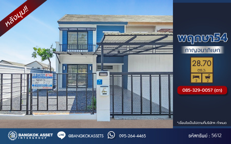 *****ทาวน์เฮ้าส์มือสองนนทบุรี โครงการ พฤกษา54 วงแหวนฯ-คลองถนน หลังมุม เนื้อที่มากถึง 28.70 ตร.ว. พื้นที่ใช้สอย 115 ตร.ม. ฟังก์ชัน 3 ห้องนอน 2 ห้องน้ำ 1 ที่จอดรถ แถมฟรี! เครื่องปรับอากาศ บนทำเลใกล้รถไฟฟ้าสายม่วง "สถานีคลองบางไผ่" เพียง 15 นาที เชื่อมต่อ ถนนกาญจนาภิเษก, ถนนรัตนาธิเบศร์ จองเลย!