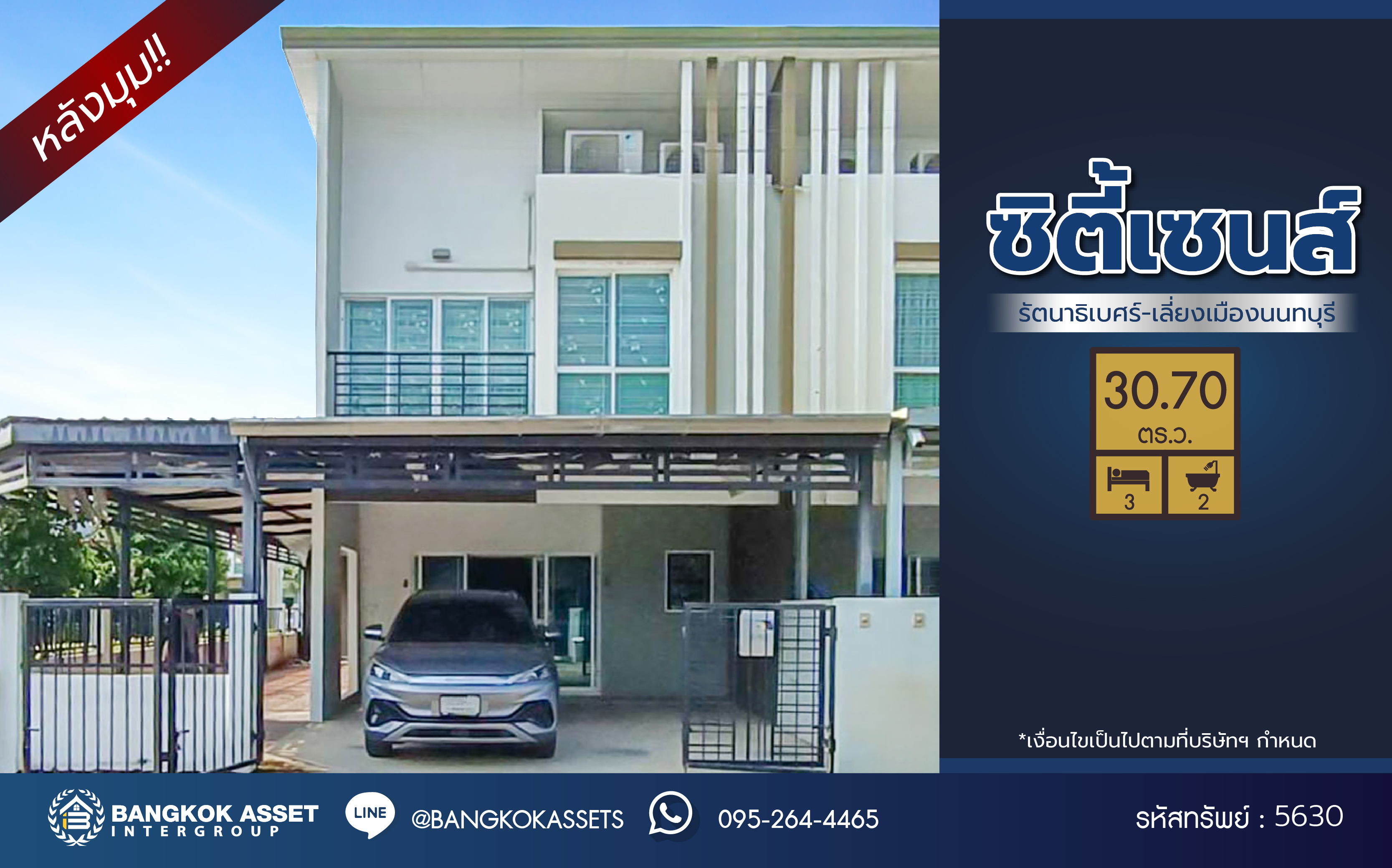 *****ทาวน์เฮ้าส์มือสองย่านนนทบุรี โครงการ ซิตี้เซนส์ รัตนาธิเบศร์-เลี่ยงเมืองนนท์ หลังมุม เนื้อที่ 30.70 ตร.ว. ฟังก์ชัน 3 ห้องนอน 2 ห้องน้ำ บนสุดยอดทำเล เข้า-ออกได้หลายเส้นทาง ถนนรัตนาธิเบศร์, ถนนตัดใหม่เลี่ยงเมืองนนทบุรี ใกล้รถไฟฟ้าสายสีม่วง "สถานีแยกนนทบุรี 1" และทางด่วน "งามวงศ์วาน"