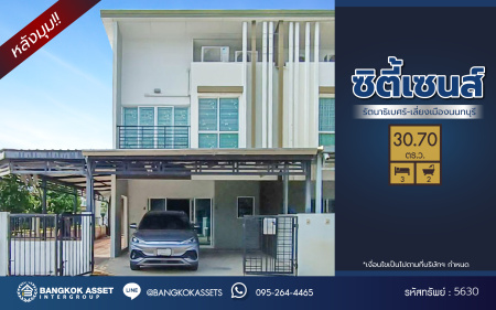 *****ทาวน์เฮ้าส์มือสองย่านนนทบุรี โครงการ ซิตี้เซนส์ รัตนาธิเบศร์-เลี่ยงเมืองนนท์ หลังมุม เนื้อที่ 30.70 ตร.ว. ฟังก์ชัน 3 ห้องนอน 2 ห้องน้ำ บนสุดยอดทำเล เข้า-ออกได้หลายเส้นทาง ถนนรัตนาธิเบศร์, ถนนตัดใหม่เลี่ยงเมืองนนทบุรี ใกล้รถไฟฟ้าสายสีม่วง "สถานีแยกนนทบุรี 1" และทางด่วน "งามวงศ์วาน"