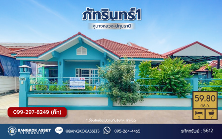 *****บ้านเดี่ยวมือสองปทุมธานี โครงการ ภัทรินทร์ คูบางหลวง-ปทุมธานี เนื้อที่ 59.80 ตร.ว. พื้นที่ใช้สอย 75 ตร.ม. ฟังก์ชันครบครัน 2 ห้องนอน 2 ห้องน้ำ 3 ที่จอดรถ แถมฟรี! เครื่องปรับอากาศ 2 เครื่อง บนทำเชื่อมต่อ ถนนราชพฤกษ์, ถนนปทุมธานี-บางเลน และ ใกล้โรบินสัน ไลฟ์สไตล์ ราชพฤกษ์ จองเลย!