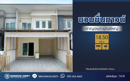 *****ทาวน์เฮ้าส์มือสองย่านนนทบุรี โครงการ ชวนชื่นทาวน์ กาญจนาฯ-บางใหญ่ เนื้อที่กว้างขวางถึง 18.50 ตร.ว. ฟังก์ชันจัดเต็มถึง 3 ห้องนอน 2 ห้องน้ำ บ้านสภาพดี พร้อมอยู่ บนทำเลยอดเยี่ยมเชื่อมต่อ ถนนกาญจนาภิเษก, ถนนรัตนาธิเบศร์ ใกล้รถไฟฟ้าสายสีม่วง "สถานีคลองบางไผ่" ใกล้จุดขึ้นทางด่วน "ศรีรัช" และ ใกล้เซ็นทรัลเวสต์เกต