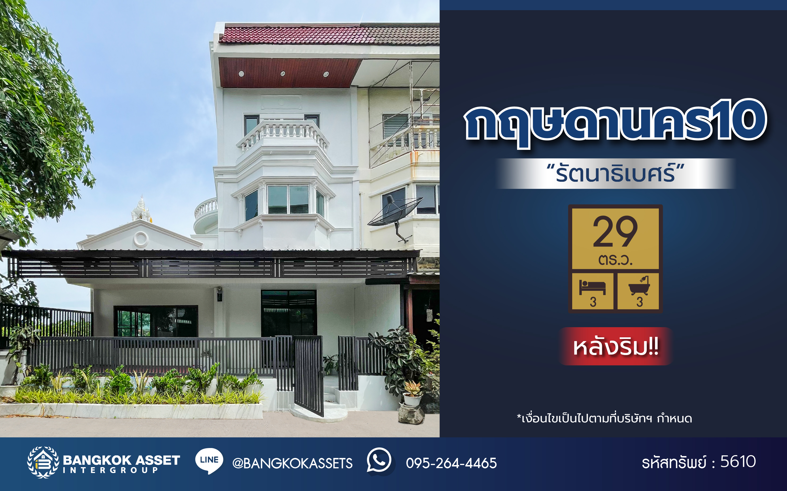 *****ทาวน์เฮ้าส์มือสองนนทบุรี โครงการ กฤษดานคร10 รัตนาธิเบศร์ หลังริม เนื้อที่ดิน 29.00 ตร.ว. ฟังก์ชัน 3 ห้องนอน 3 ห้องน้ำ บนทำเลติด ถนนรัตนาธิเบศร์ ใกล้รถไฟฟ้าสายสีม่วง "สถานีสามแยกบางใหญ่" ใกล้จุดขึ้นทางด่วน "ศรีรัช" และใกล้เซ็นทรัลเวสต์เกต จองเลย!