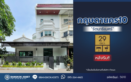 *****ทาวน์เฮ้าส์มือสองนนทบุรี โครงการ กฤษดานคร10 รัตนาธิเบศร์ หลังริม เนื้อที่ดิน 29.00 ตร.ว. ฟังก์ชัน 3 ห้องนอน 3 ห้องน้ำ บนทำเลติด ถนนรัตนาธิเบศร์ ใกล้รถไฟฟ้าสายสีม่วง "สถานีสามแยกบางใหญ่" ใกล้จุดขึ้นทางด่วน "ศรีรัช" และใกล้เซ็นทรัลเวสต์เกต จองเลย!