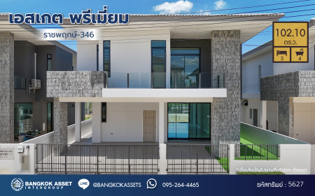 *****บ้านเดี่ยวมือสองย่านนนทบุรี โครงการ เอสเกต พรีเมี่ยม ราชพฤกษ์-346 เนื้อที่กว้างถึง 102.10 ตร.ว. พื้นที่ใช้สอย 278 ตร.ม. ฟังก์ชัน 3 ห้องนอน 4 ห้องน้ำ 3 ที่จอดรถ บนทำเลเยี่ยมเชื่อมต่อ ถนนราชพฤกษ์, ถนนสะพานนนทบุรี-บางบัวทอง, ถนนชัยพฤกษ์ และ ใกล้เดอะคริสตัล พีทีที ชัยพฤกษ์