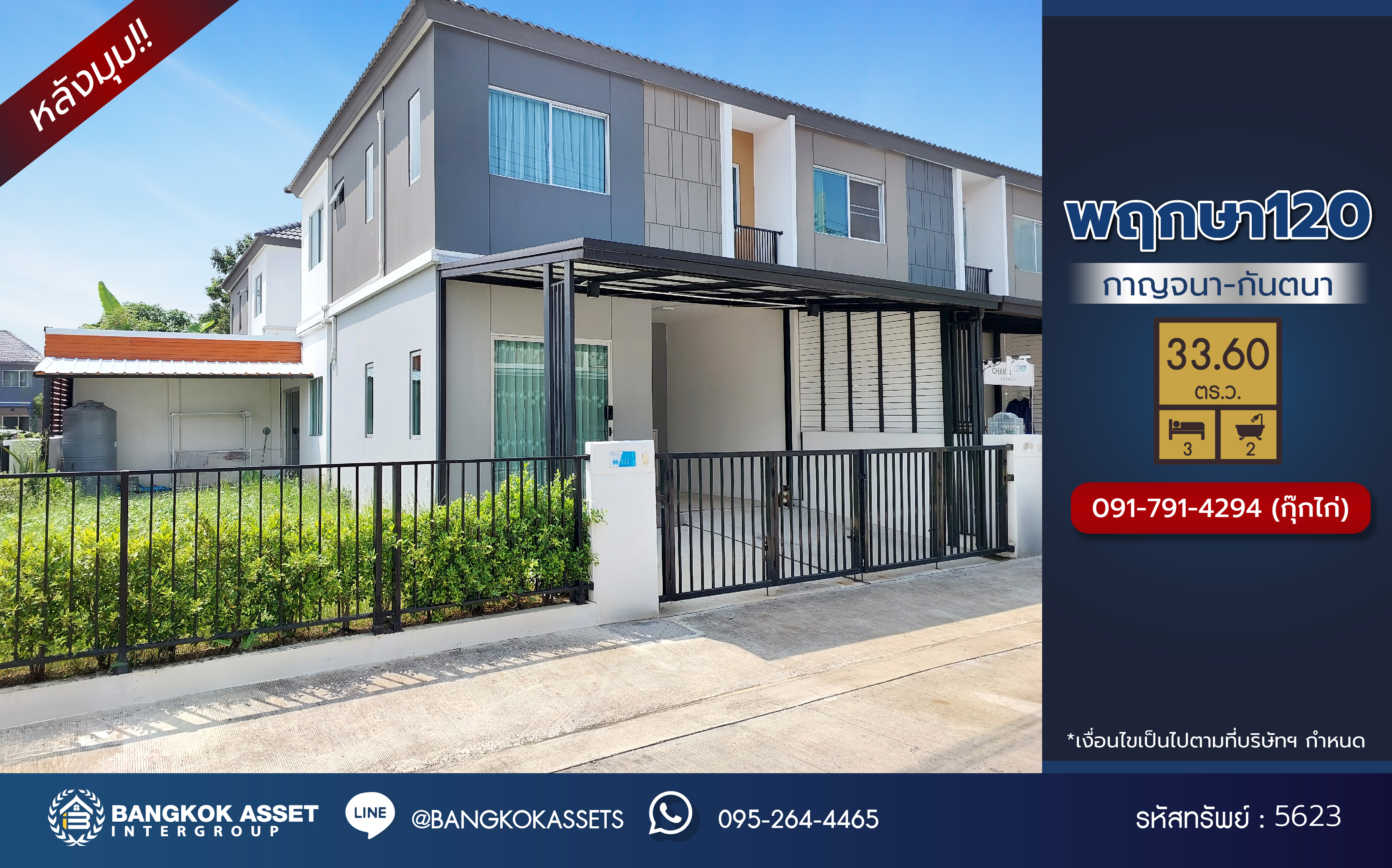*****ทาวน์เฮ้าส์มือสองนนทบุรี โครงการ พฤกษา120 กาญจนา-กันตนา หลังมุม เนื้อที่ 33.60 ตร.ว. ฟังก์ชัน 3 ห้องนอน 2 ห้องน้ำ 1 ที่จอดรถ แถมฟรึ! เครื่องปรับอากาศ, เครื่องทำน้ำอุ่น พร้อมเข้าอยู่ บนทำเลดี เชื่อมต่อถนนบางใหญ่-บางคูลัด ถนนกาญจนาภิเษก ถนนพิชัยเขต ใกล้รถไฟฟ้าสายสีม่วง "สถานีตลาดบางใหญ่" และจุดขึ้นทางด่วน "ศรีรัช"
