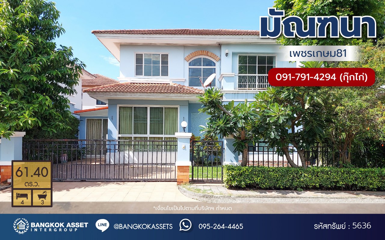 *****บ้านเดี่ยวมือสองจาก L&H โครงการ มัณฑนา เพชรเกษม81 บนเนื้อที่ 61.40 ตร.ว. พื้นที่ใช้สอย 173 ตร.ม. พร้อมฟังก์ชัน 4 ห้องนอน 3 ห้องน้ำ จอดรถได้ 1 คัน บนทำเลเชื่อมต่อสู่ ถนนเพชรเกษม, ถนนพุทธมณฑลสาย4 ใกล้เดอะมอลล์ บางแค และม.มหิดล