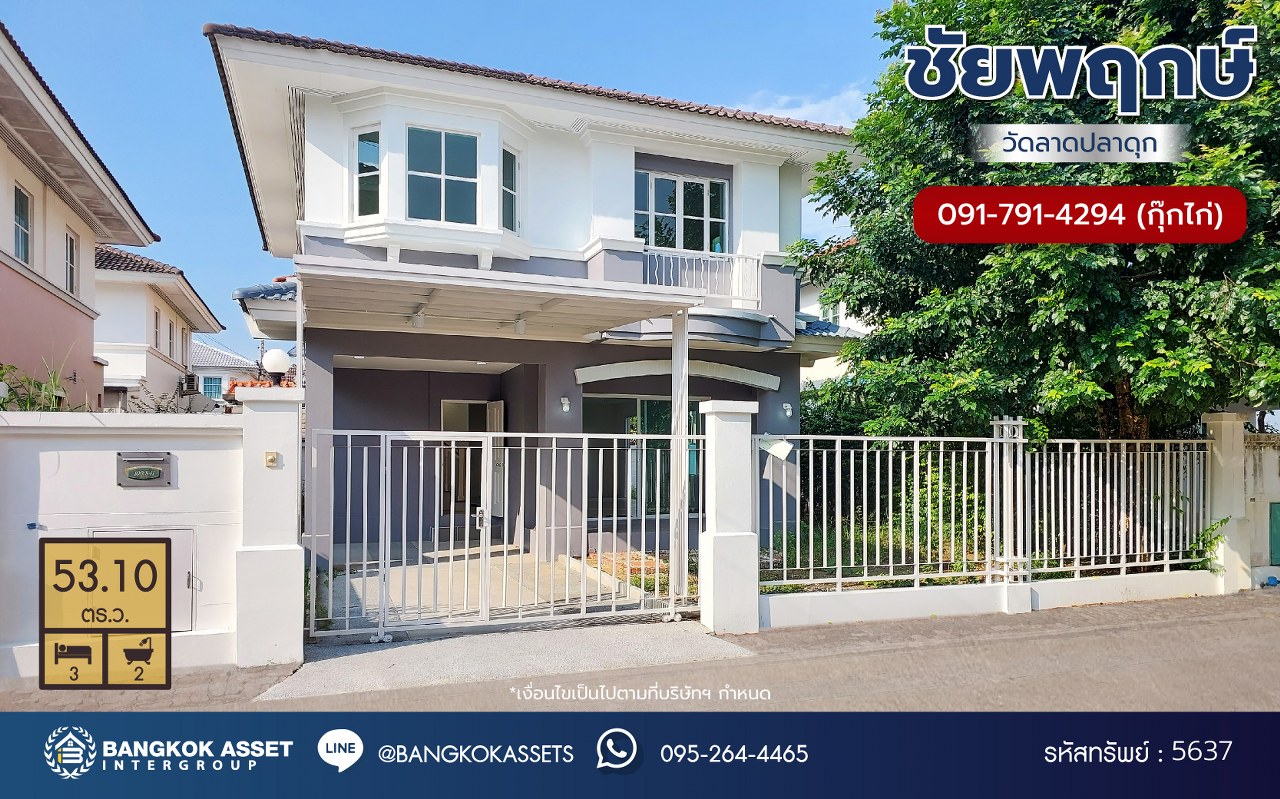 *****บ้านเดี่ยวมือสอง โครงการ ชัยพฤกษ์ วัดลาดปลาดุก เนื้อที่ 53.10 ตร.ว ฟังก์ชัน 3 ห้องนอน 2 ห้องน้ำ 1 ที่จอดรถ บนทำเลเชื่อมต่อถนนกาญจนาภิเษก ใกล้รถไฟฟ้าสายสีม่วง "คลองบางไผ่" ใกล้จุดขึ้นทางด่วน "กาญจนาภิเษก"และใกล้เซ็นทรัลเวสต์เกต พร้อมเข้าอยู่ได้เลย