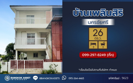 *****ทาวน์โฮมมือสองนนทบุรี โครงการ บ้านเพลินสิริ นครชัยศรี หลังริม เนื้อที่กว้างถึง 26.00 ตร.ว. พื้นที่ใช้สอย 200 ตร.ม. ฟังก์ชัน 3 ห้องนอน 3 ห้องน้ำ 1 ที่จอดรถ แถมฟรี! เครื่องปรับอากาศ, เครื่องทำน้ำอุ่น บนทำเลเดินทางสะดวก เชื่อมต่อ ถนนเพชรเกษม, ถนนบรมราชชนนี, ถนนแสงชูโต และจุดขึ้นทางด่วน "ทางหลวงพิเศษหมายเลข 81 (บางใหญ่-กาญจนบุรี)"