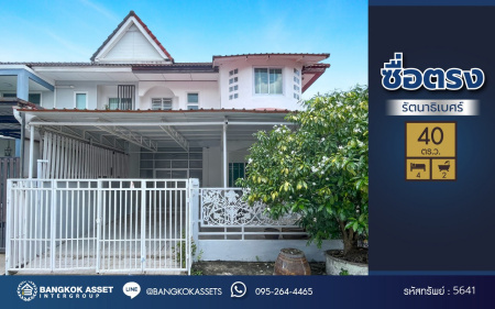 *****บ้านแฝดมือสองนนทบุรี โครงการ ซื่อตรง รัตนาธิเบศร์ เนื้อที่ 40 ตร.ว. พื้นที่ใช้สอย 96 ตร.ม. ฟังก์ชัน 4 ห้องนอน 2 ห้องน้ำ 1 ที่จอดรถ บนทำเลดีเชื่อมต่อถนนรัตนาธิเบศร์ ถนนราชพฤกษ์ ใกล้รถไฟฟ้าสายสีม่วง "สถานีไทรม้า" และจุดขึ้นทางด่วน "งามวงศ์วาน" พร้อมเข้าอยู่