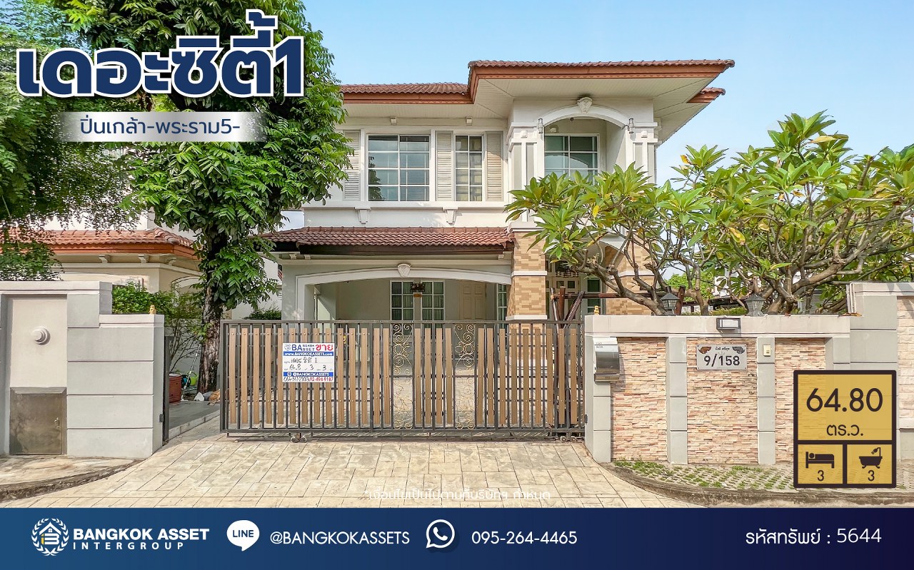 บ้านเดี่ยวมือสองนนทบุรี โครงการ เดอะซิตี้1 ปิ่นเกล้า-พระราม5-นครอินทร์ หลังมุม เนื้อที่ 64.80 ตร.ว. ฟังก์ชัน 3 ห้องนอน 3 ห้องน้ำ 2 ที่จอดรถ ทำเลดี เชื่อมต่อถนนนครอินทร์ ถนนกาญจนาภิเษก ถนนราชพฤกษ์ ใกล้รถไฟฟ้าสายสีม่วง "สถานีแยกติวานนท์" จองเลย...