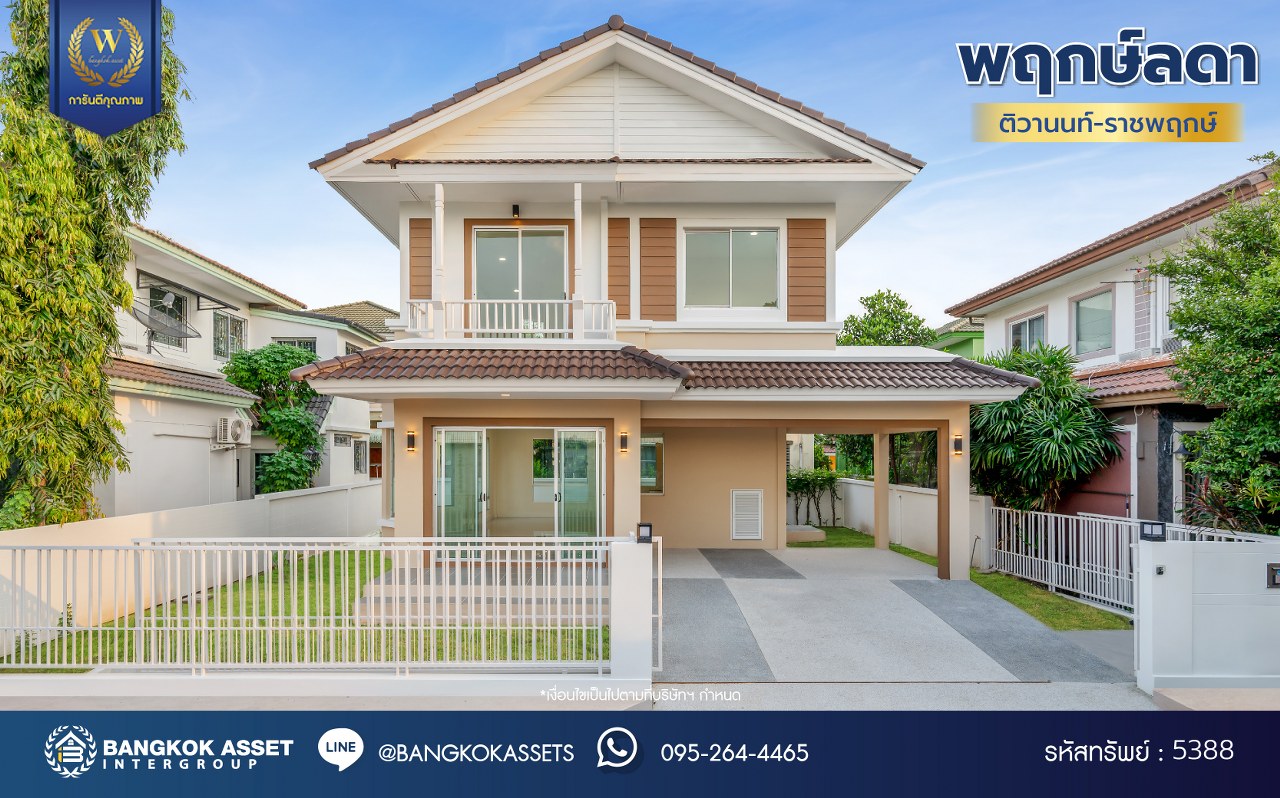 บ้านมือสองตกแต่งใหม่ โครงการ พฤกษ์ลดา ติวานนท์-ราชพฤกษ์ แบรนด์ L&H เนื้อที่ 50.70 ตร.ว. พื้นที่ใช้สอย 143.42 ตร.ม. ฟังก์ชัน 3 ห้องนอน 2 ห้องน้ำ จอดรถได้ 2 คัน บนทำเลติดถนนใหญ่ ถนน 345 เชื่อมต่อหลายเส้นทาง อาทิ ถนนราชพฤกษ์ ถนนชัยพฤกษ์ ถนนศรีสมาน ใกล้ทางด่วน "ศรีสมาน"...