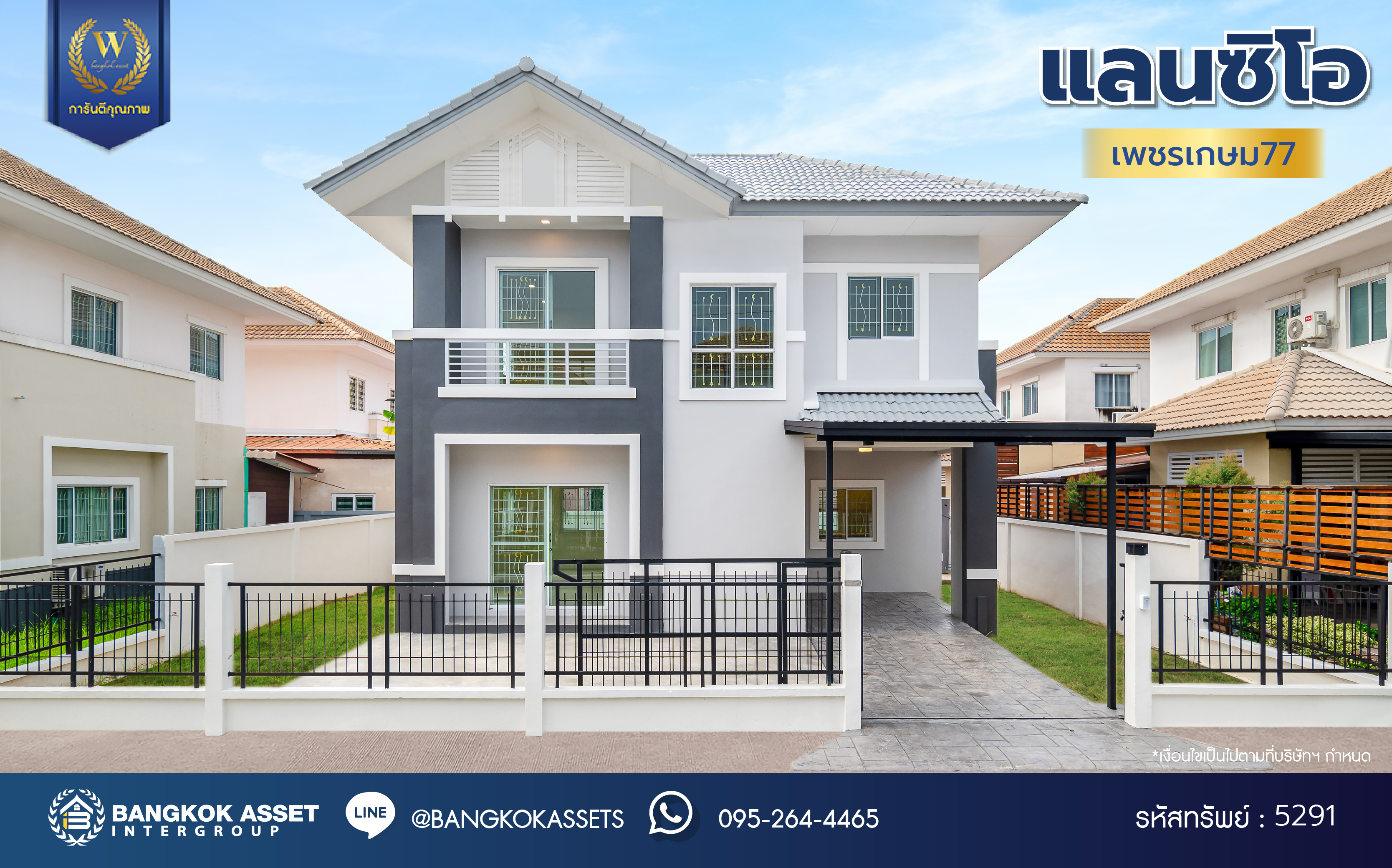 บ้านมือสองตกแต่งใหม่ โครงการ แลนซิโอ เพชรเกษม77 เนื้อที่ 50.00 ตร.ว. พื้นที่ใช้สอย 166.41 ตร.ม. ฟังก์ชันครบครัน 3 ห้องนอน 2 ห้องน้ำ 1 ที่จอดรถ บนทำเลเชื่อมต่อ ถนนเพชรเกษม ถนนกาญจนาภิเษก ถนนพุทธสาคร ถนนพุทธมณฑลสาย4 ใกล้ The Mall บางแค และใกล้รถไฟฟ้าสายสีน้ำเงิน "สถานีหลักสอง"