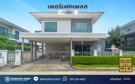 *****บ้านเดี่ยวมือสองนนทบุรี โครงการ เพอร์เฟคเพลส แจ้งวัฒนะ2 เนื้อที่กว้าง 56.60 ตร.ว. พื้นที่ใช้สอย 160 ตร.ม. ฟังก์ชัน 4 ห้องนอน 3 ห้องน้ำ 2 ที่จอดรถ บนทำเลแห่งการเดินทาง เชื่อมต่อถนนแจ้งวัฒนะ, ถนนชัยพฤกษ์, ถนนติวานนท์ และทางด่วน "ศรีสมาน" จองเลย!