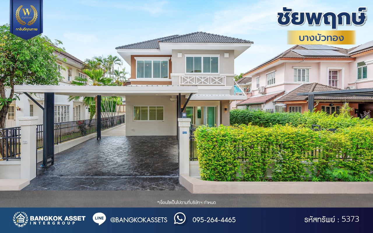 บ้านมือสองตกแต่งใหม่ แบรนด์ L&H โครงการ ชัยพฤกษ์ บางบัวทอง เนื้อที่ 74.70 ตร.ว. พื้นที่ใช้สอย 249.93 ตร.ม. ฟังก์ชัน 3 ห้องนอน 3 ห้องน้ำ จอดรถได้ 2 คัน มาพร้อม Facilities ภายในโครงการครบครัน บนทำเลเดินทางสะดวก ติดถนนบางกรวย-ไทรน้อย ใกล้เซ็นทรัลเวสต์เกต และรถไฟฟ้าสายสีม่วง "สถานีบางพลู"