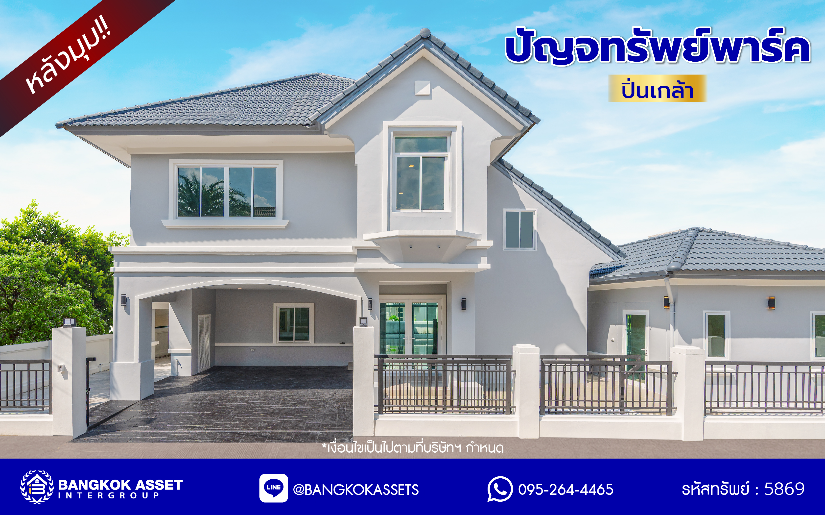 บ้านมือสองตกแต่งใหม่ โครงการ ปัญจทรัพย์พาร์ค ปิ่นเกล้า หลังมุม เนื้อที่ 103 ตร.ว. พื้นที่ใช้สอย 482.49 ตร.ม. ฟังก์ชัน 4 ห้องนอน 4 ห้องน้ำ 1 เรือนรับรอง 1 ห้องอเนกประสงค์ 1 ห้องแม่บ้าน จอดรถได้ 2 คัน บนทำเลติดถนนบรมราชชนี เชื่อมต่อหลายเส้นทางทั้ง ถนนพุทธมณฑลสาย3, ถนนบรมราชชนนี, ถนนทวีวัฒนา ใกล้ทางคู่ขนานลอยฟ้าบรมราชชนนี...