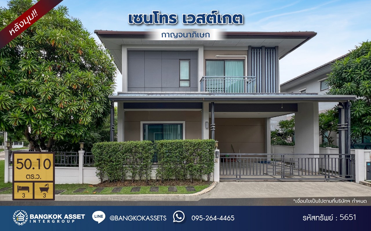 *****บ้านเดี่ยวมือสองนนทบุรี โครงการ เซนโทร เวสต์เกต หลังมุม เนื้อที่กว้าง 50.10 ตร.ว. พื้นที่ใช้สอย 175 ตร.ม. ฟังก์ชัน 3 ห้องนอน 3 ห้องน้ำ 2 ที่จอดรถ บนทำเลเดินทางสะดวก เชื่อมต่อถนนไทรน้อย ถนนรัตนาธิเบศร์ ใกล้รถไฟฟ้าสายสีม่วง "สถานีคลองบางไผ่" และจุดขึ้นทางด่วน "ศรีรัช" จองเลย!