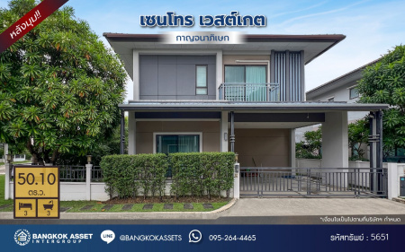 *****บ้านเดี่ยวมือสองนนทบุรี โครงการ เซนโทร เวสต์เกต หลังมุม เนื้อที่กว้าง 50.10 ตร.ว. พื้นที่ใช้สอย 175 ตร.ม. ฟังก์ชัน 3 ห้องนอน 3 ห้องน้ำ 2 ที่จอดรถ บนทำเลเดินทางสะดวก เชื่อมต่อถนนไทรน้อย ถนนรัตนาธิเบศร์ ใกล้รถไฟฟ้าสายสีม่วง "สถานีคลองบางไผ่" และจุดขึ้นทางด่วน "ศรีรัช" จองเลย!