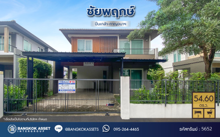 *****บ้านเดี่ยวมือสองนนทบุรี โครงการ ชัยพฤกษ์ ปิ่นเกล้า-กาญจนาฯ เนื้อที่ 54.60 ตร.ว. พื้นที่ใช้สอย 136 ตร.ม. ฟังก์ชัน 3 ห้องนอน 3 ห้องน้ำ 2 ที่จอดรถ พร้อมอยู่ สภาพแวดล้อมดี เดินทางสะดวก เชื่อมต่อถนนนครอินทร์ ถนนกาญจนาภิเษก ใกล้รถไฟฟ้าสายสีม่วง "สถานีตลาดบางใหญ่" และจุดขึ้นทางด่วน "ศรีรัช"