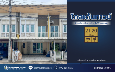 *****ทาวน์เฮ้าส์มือสองนนทบุรี โครงการ โกลเด้นทาวน์ รัตนาธิเบศร์-สถานีรถไฟฟ้าบางพลู เนื้อที่ 21.20 ตร.ว. พื้นที่ใช้สอย 114 ตร.ม. ฟังก์ชัน 4 ห้องนอน 3 ห้องน้ำ 2 ที่จอดรถ บนทำเลเดินทางสะดวก เชื่อมต่อถนนรัตนาธิเบศร์ ใกล้รถไฟฟ้าสายสีม่วง "สถานีบางพลู" และจุดขึ้นทางด่วน "ศรีรัช"