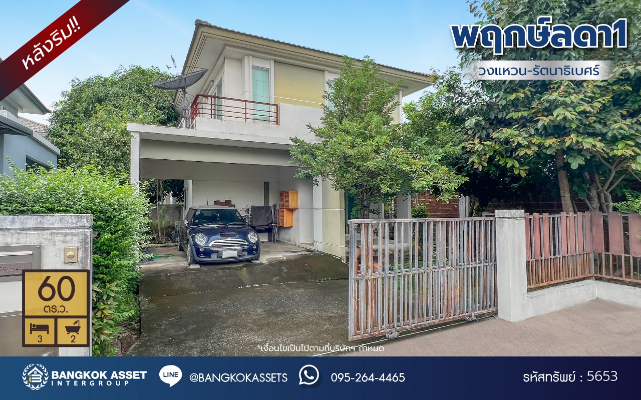 *****บ้านเดี่ยวมือสองนนทบุรี โครงการ พฤกษ์ลดา1 วงแหวน-รัตนาธิเบศร์ จาก L&H เนื้อที่ 60 ตร.ว. ฟังก์ชัน 3 ห้องนอน 2 ห้องน้ำ 2 ที่จอดรถ แถมฟรี! เครื่องปรับอากาศ โครงการบนทำเลเดินทางสะดวก เชื่อมต่อถนนบางกรวย-ไทรน้อย ถนนคลองถนน ถนนกาญจนาภิเษก ใกล้รถไฟฟ้าสายสีม่วง "สถานีคลองบางไผ่"